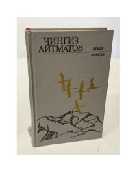Чингиз Айтматов. Роман. Повести