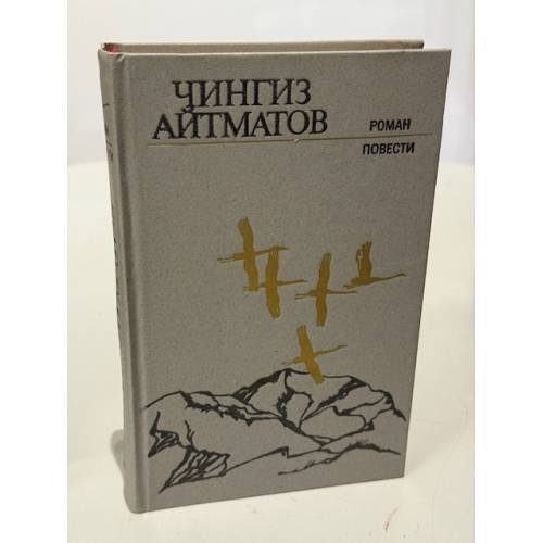 Обложка книги «Чингиз Айтматов. Роман. Повести» — Айтматов Чингиз Торекулович