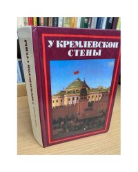 У Кремлевской стены