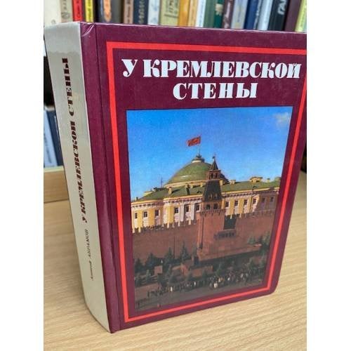 У Кремлевской стены