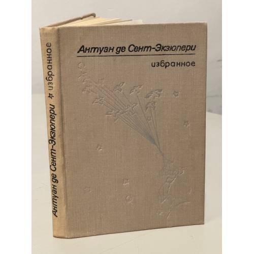 Обложка книги «. Избранное» — Антуан де Сент-Экзюпери