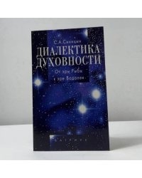Диалектика духовности. От эры Рыбы к эре Водолея
