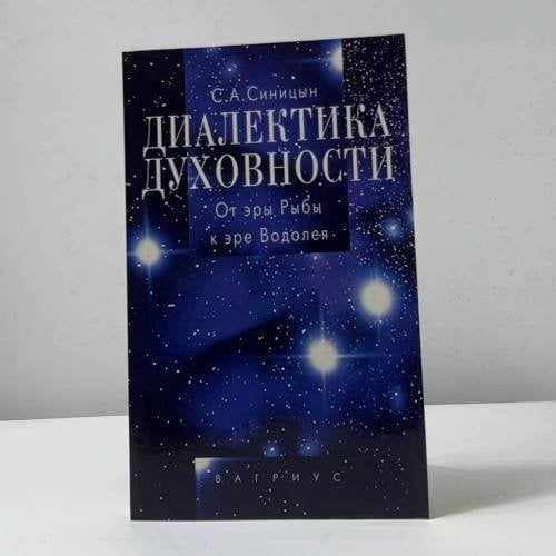 Диалектика духовности. От эры Рыбы к эре Водолея