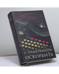 С намерением оскорбить