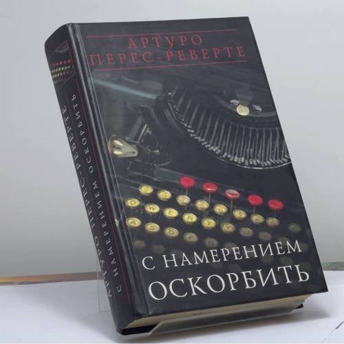 Обложка книги «С намерением оскорбить» — Перес-Реверте А., ISBN 9785699094677