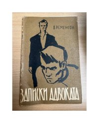 Записки адвоката