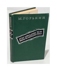 Дело Артамоновых