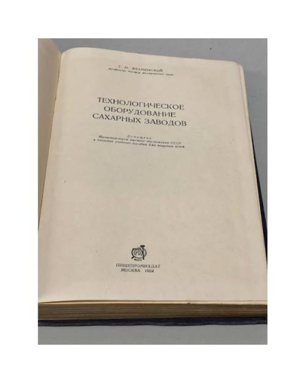 Дополнительное изображение книги «Технологическое оборудование сахарных заводов.»