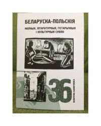 Беларуска-польскія моўныя, літаратурныя, гістарычныя і культурныя сувязі