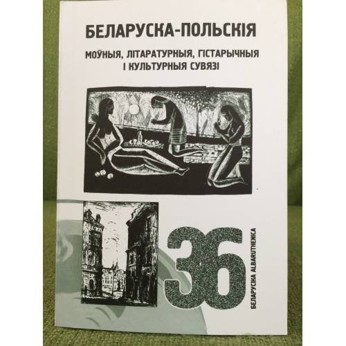 Беларуска-польскія моўныя, літаратурныя, гістарычныя і культурныя сувязі