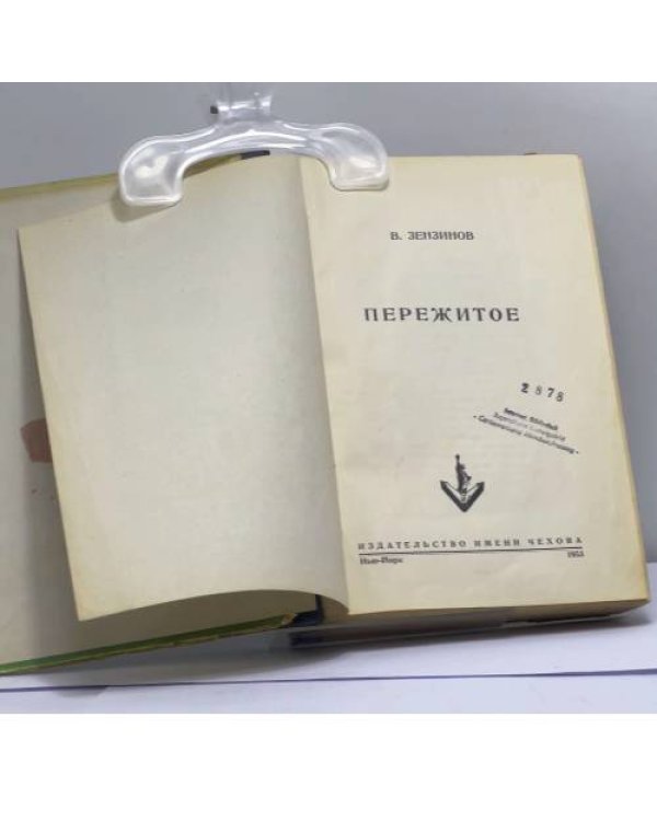Дополнительное изображение книги «Пережитое»