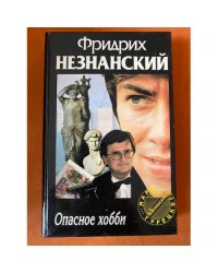 Опасное хобби