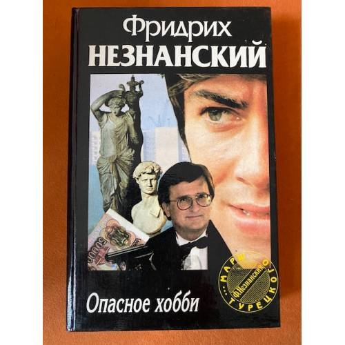 Опасное хобби