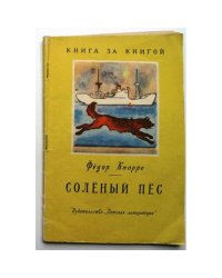 Соленый пес (L)
