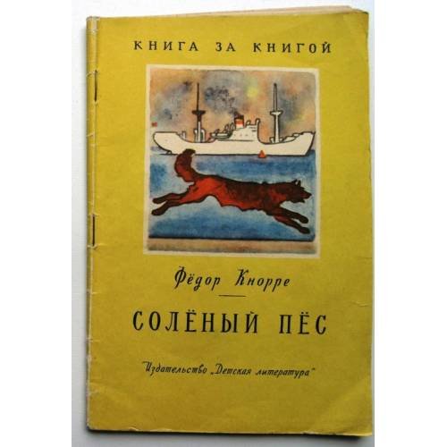 Обложка книги «Соленый пес (L)» — Федор Кнорре