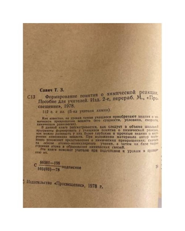 Дополнительное изображение книги «Формирование понятия о химической реакции»