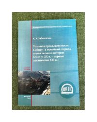 Угольная промышленность Сибири в новейший период отечественной истории (20-е гг. XX в. - первые десятилетия XXI в.). Учебное