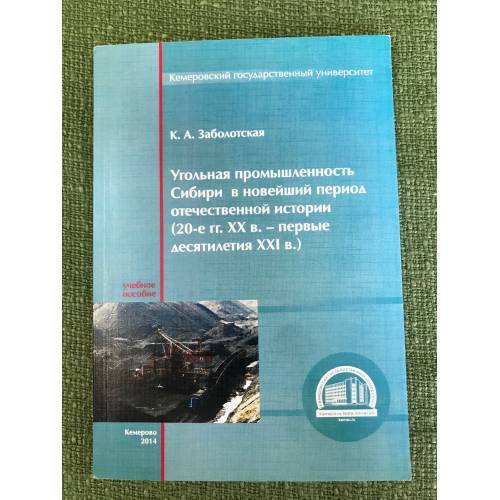 Угольная промышленность Сибири в новейший период отечественной истории (20-е гг. XX в. - первые десятилетия XXI в.). Учебное