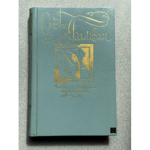 Обложка книги «Блеск и нищета куртизанок» — Оноре де Бальзак