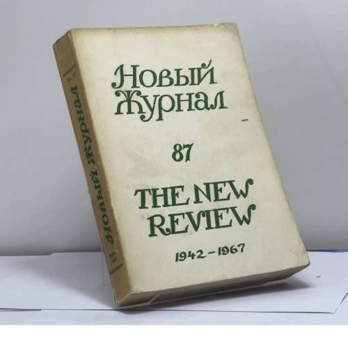 Обложка книги «Новый журнал. Книга 87» — Автор не указан