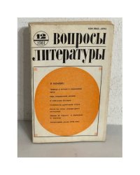 Вопросы литературы. Выпуск 12. 1981