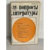 Обложка книги «Вопросы литературы. Выпуск 12. 1981»