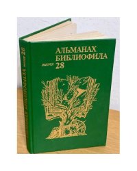 Альманах библиофила. Выпуск 28