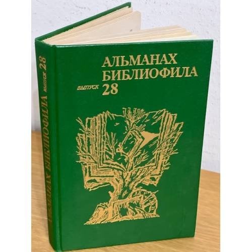 Альманах библиофила. Выпуск 28