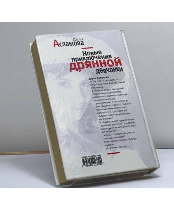 Дополнительное изображение книги «Новые приключения дрянной девчонки»