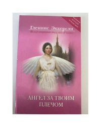 Ангел за твоим плечом. Правда, похожая на вымысел