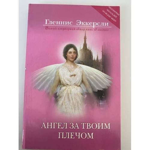 Ангел за твоим плечом. Правда, похожая на вымысел