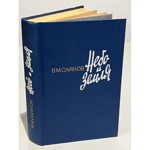 Обложка книги «Небо и земля» — Саянов Виссарион Михайлович