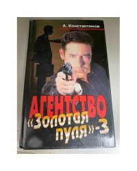 Агентство " Золотая пуля" -3