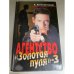 Агентство " Золотая пуля" -3