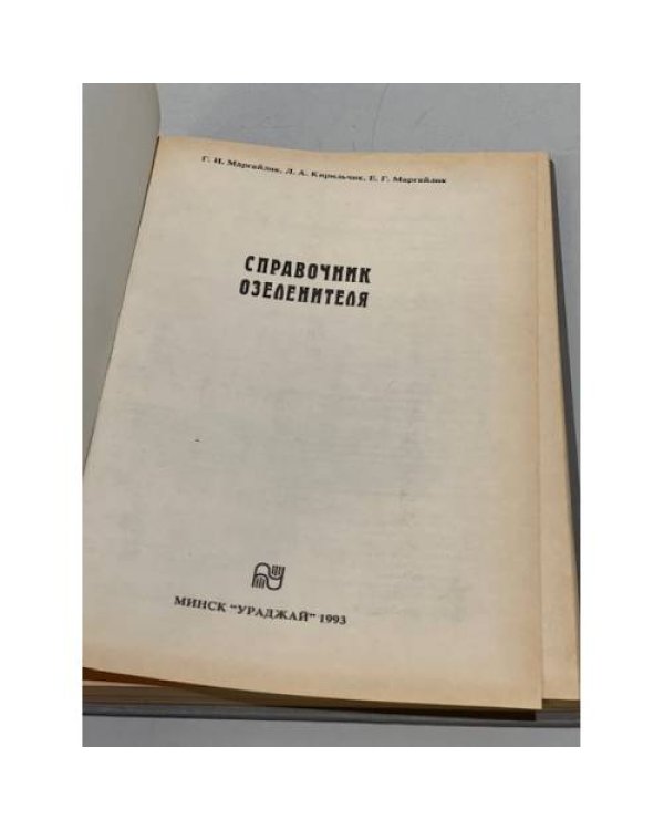Дополнительное изображение книги «Справочник озеленителя»
