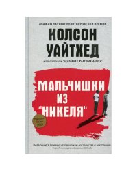 Мальчишки из "Никеля"