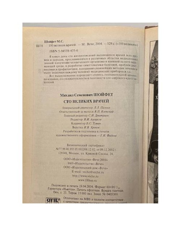 Дополнительное изображение книги «Сто великих врачей»