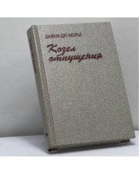 Козел отпущения. Рассказы
