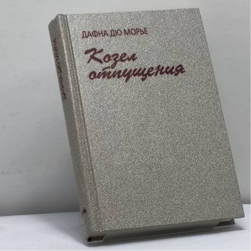Обложка книги «Козел отпущения. Рассказы» — Дафна Дю Морье, ISBN 9785300028329