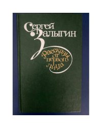 Рассказы от первого лица 
