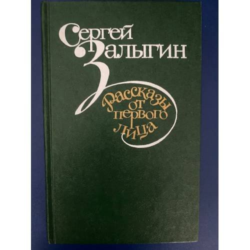 Рассказы от первого лица 