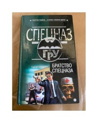 Братство спецназа