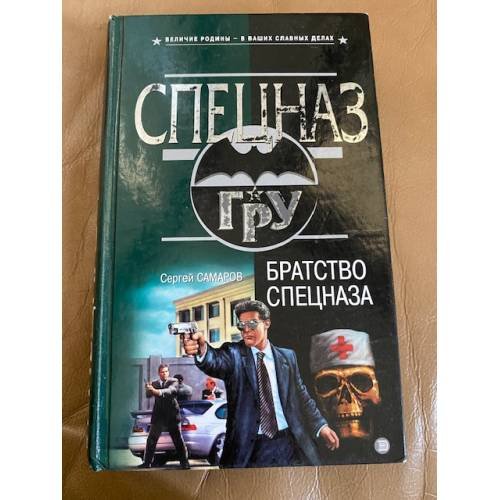 Братство спецназа