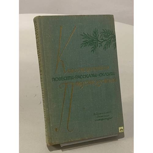 Обложка книги «Повести. Рассказы. Сказки» — Константин Паустовский
