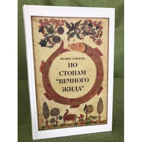 Обложка книги «По стопам "Вечного жида"» — Кандель Ф.