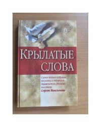 Крылатые слова. Самое полное собрание пословиц и поговорок знаменитого русского писателя Сергея Максимова