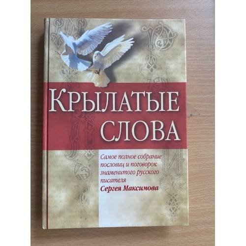 Крылатые слова. Самое полное собрание пословиц и поговорок знаменитого русского писателя Сергея Максимова