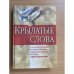 Крылатые слова. Самое полное собрание пословиц и поговорок знаменитого русского писателя Сергея Максимова