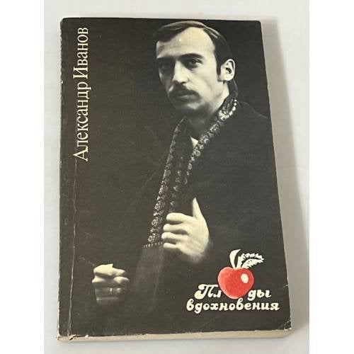 Плоды вдохновения