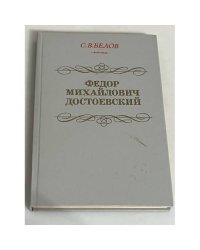 Федор Михайлович Достоевский